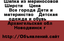 Шапка из мериносовой Шерсти  › Цена ­ 1 500 - Все города Дети и материнство » Детская одежда и обувь   . Архангельская обл.,Новодвинск г.